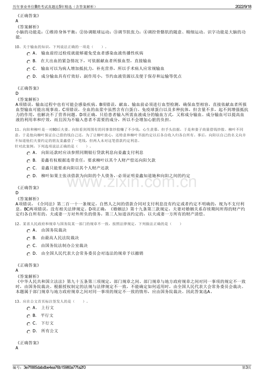 历年事业单位B类考试真题近5年精选（含答案解析）.pdf_第3页