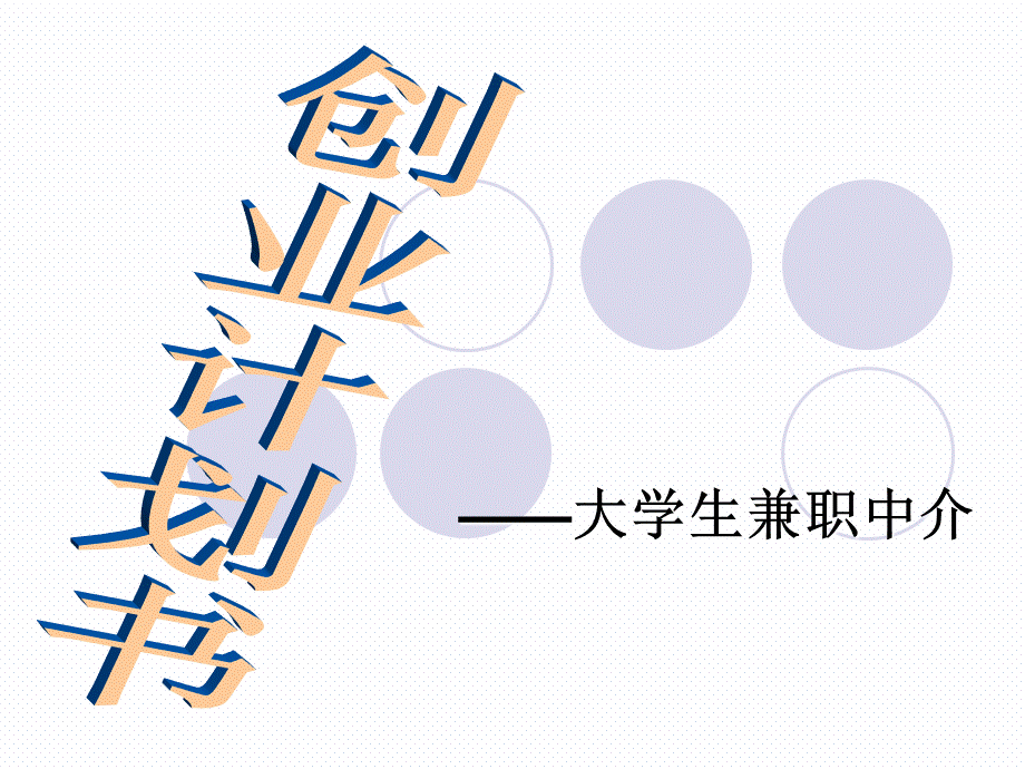 大学生兼职中介的创业计划书.pptx_第1页