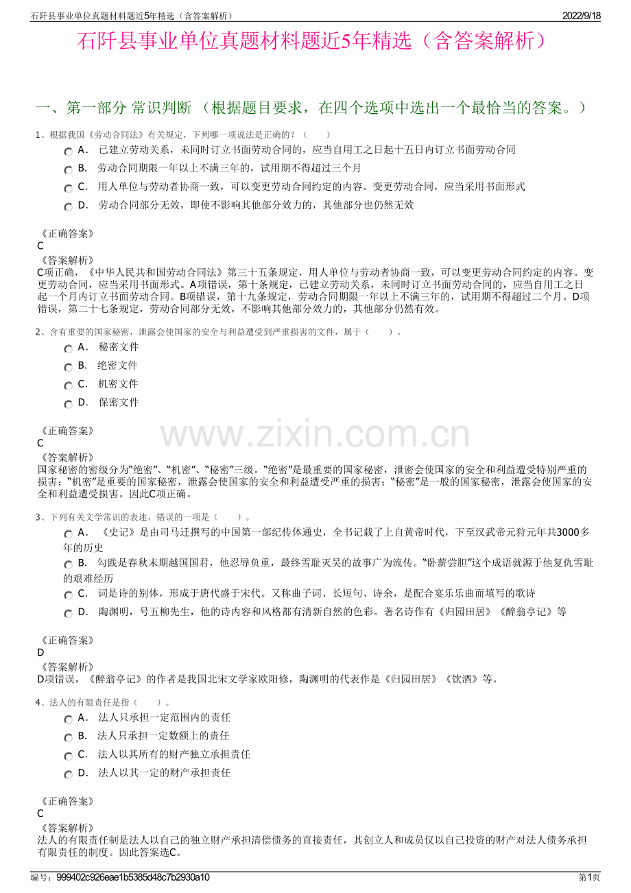 石阡县事业单位真题材料题近5年精选（含答案解析）.pdf_第1页