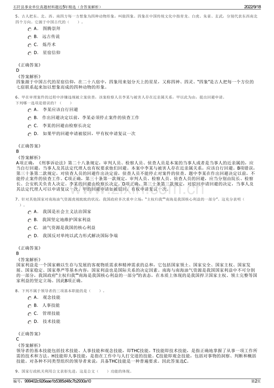 石阡县事业单位真题材料题近5年精选（含答案解析）.pdf_第2页