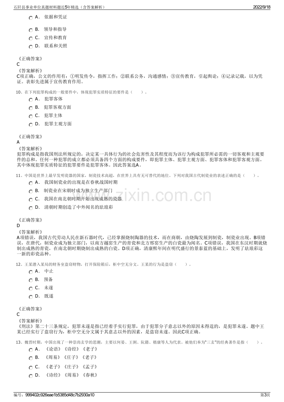 石阡县事业单位真题材料题近5年精选（含答案解析）.pdf_第3页