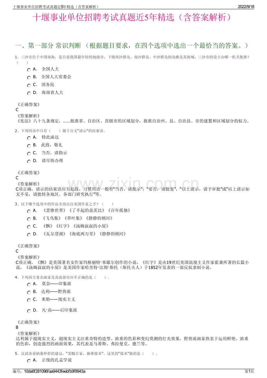 十堰事业单位招聘考试真题近5年精选（含答案解析）.pdf_第1页