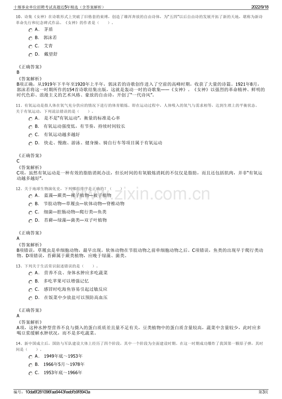 十堰事业单位招聘考试真题近5年精选（含答案解析）.pdf_第3页