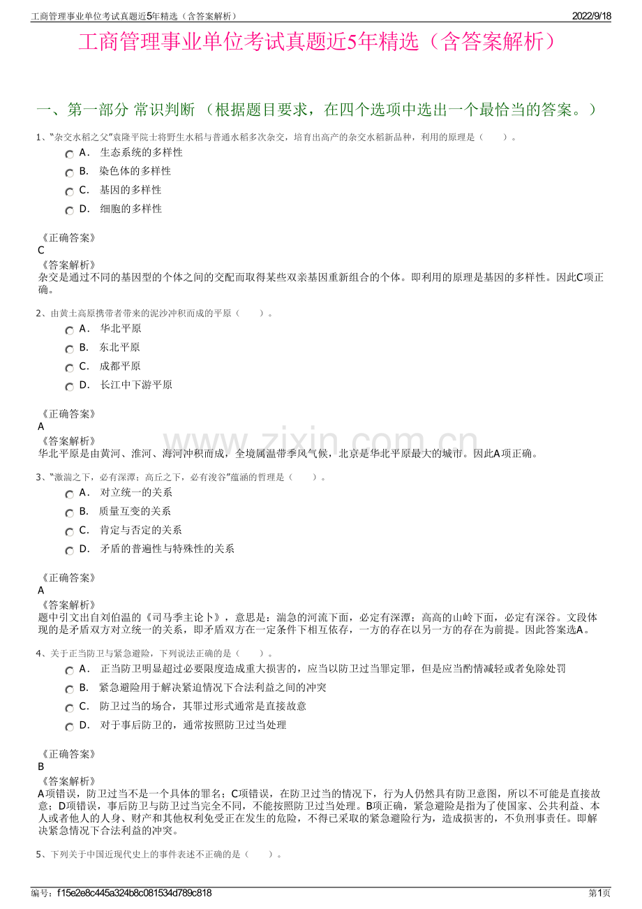 工商管理事业单位考试真题近5年精选（含答案解析）.pdf_第1页