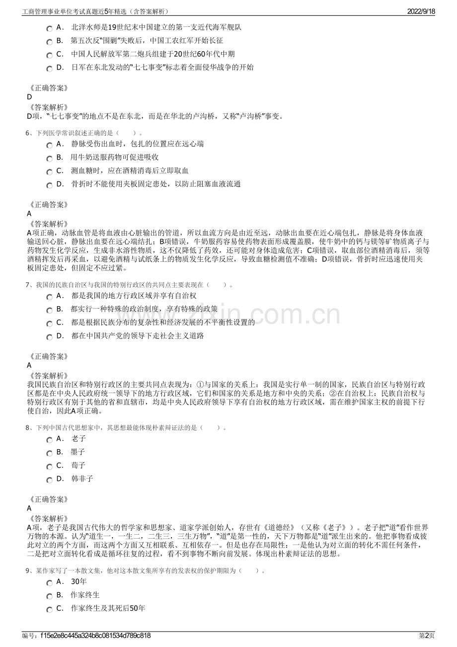 工商管理事业单位考试真题近5年精选（含答案解析）.pdf_第2页