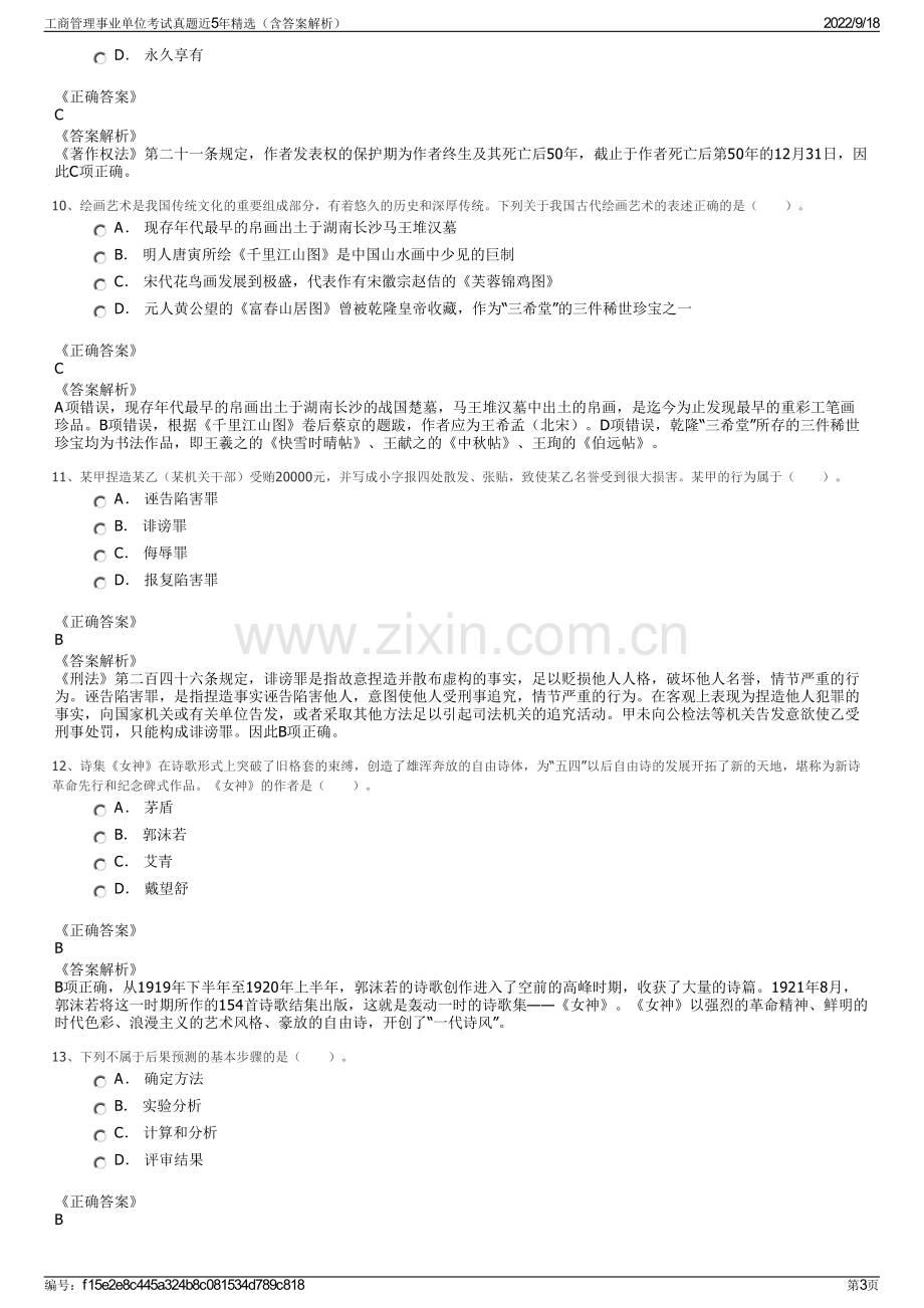 工商管理事业单位考试真题近5年精选（含答案解析）.pdf_第3页