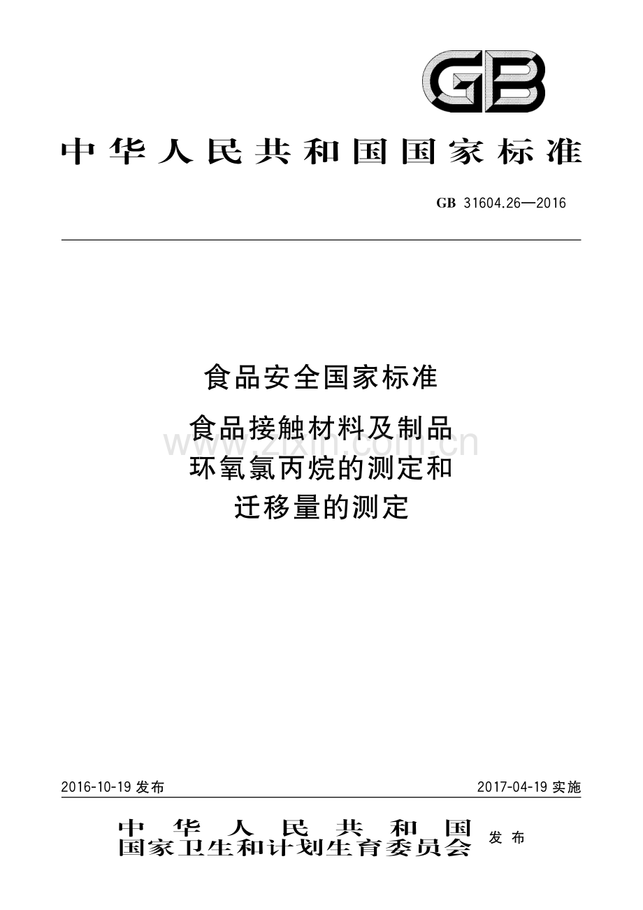 GB 31604.26-2016 食品安全国家标准 食品接触材料及制品 环氧氯丙烷的测定和迁移量的测定.pdf_第1页