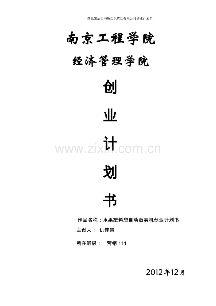 大学生创业计划书.PDF_第1页