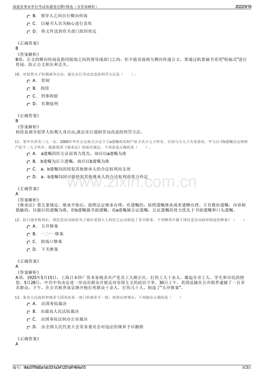 福建省事业单位考试真题卷近5年精选（含答案解析）.pdf_第3页