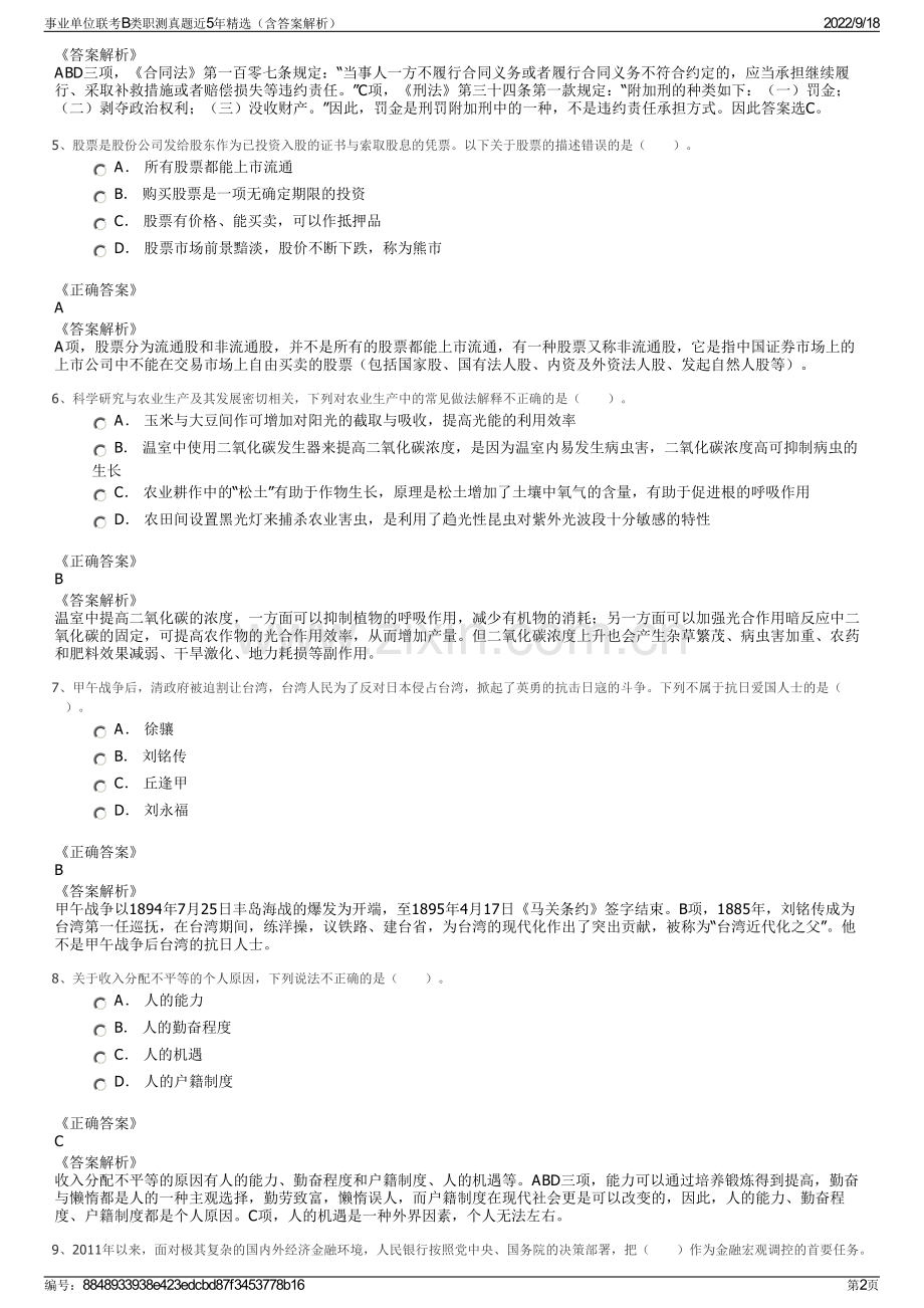 事业单位联考B类职测真题近5年精选（含答案解析）.pdf_第2页