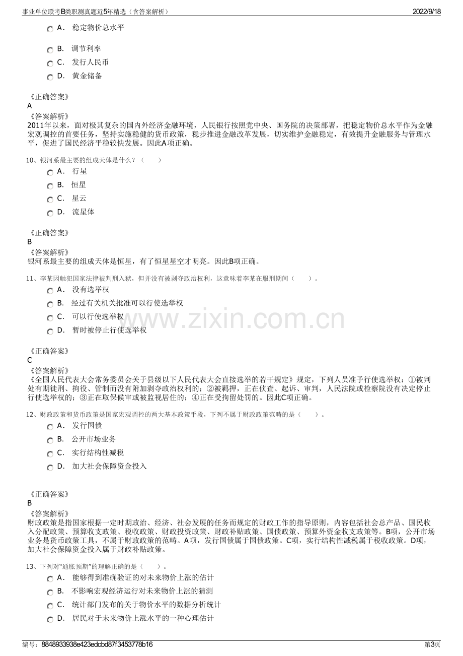 事业单位联考B类职测真题近5年精选（含答案解析）.pdf_第3页