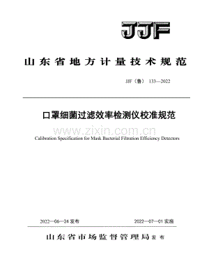 JJF(鲁) 133-2022 口罩细菌过滤效率检测仪校准规范.pdf