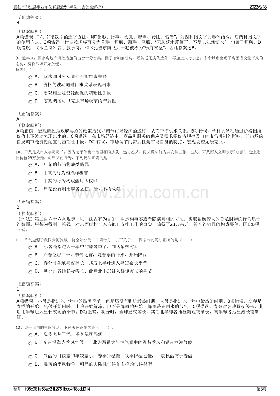 铜仁市印江县事业单位真题近5年精选（含答案解析）.pdf_第3页