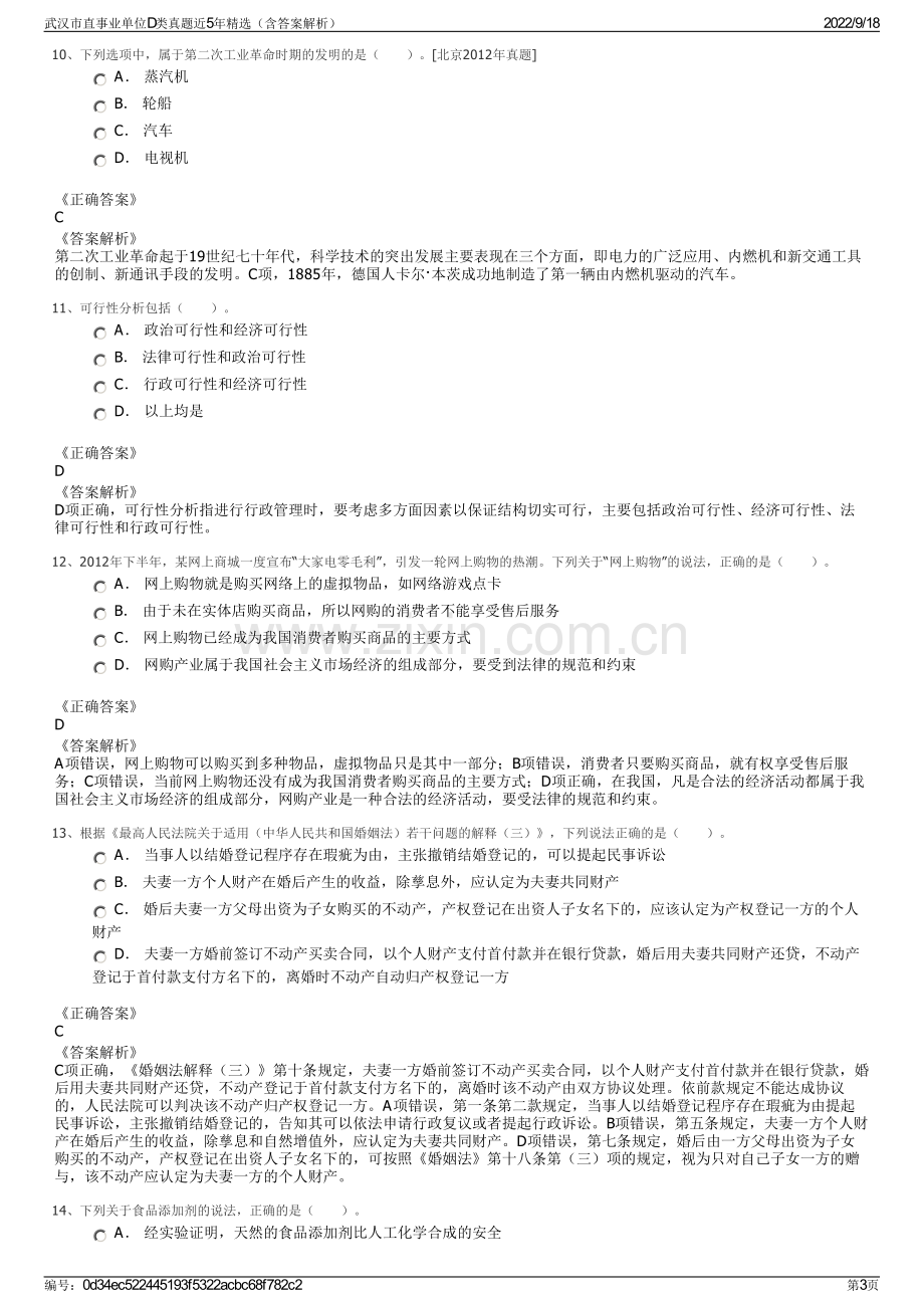 武汉市直事业单位D类真题近5年精选（含答案解析）.pdf_第3页