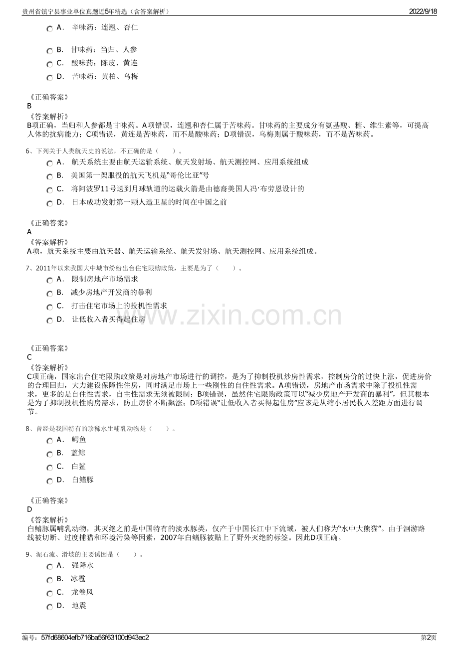 贵州省镇宁县事业单位真题近5年精选（含答案解析）.pdf_第2页