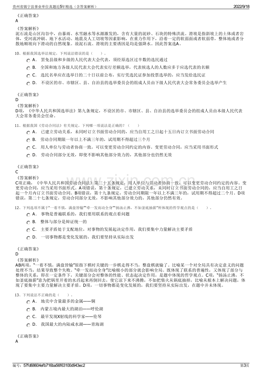 贵州省镇宁县事业单位真题近5年精选（含答案解析）.pdf_第3页