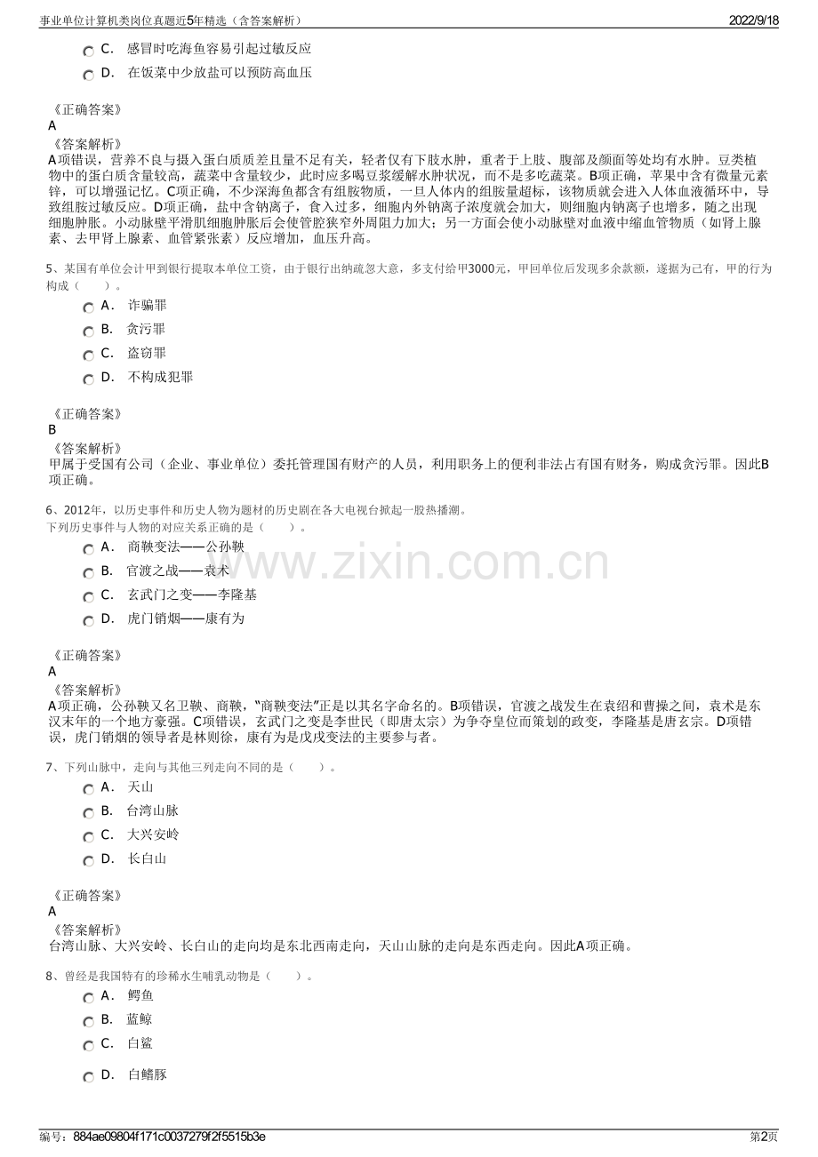 事业单位计算机类岗位真题近5年精选（含答案解析）.pdf_第2页