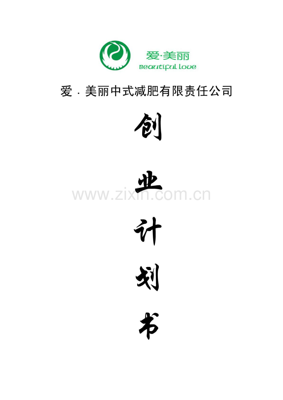 爱&#183;美丽——创业计划书.PDF_第1页