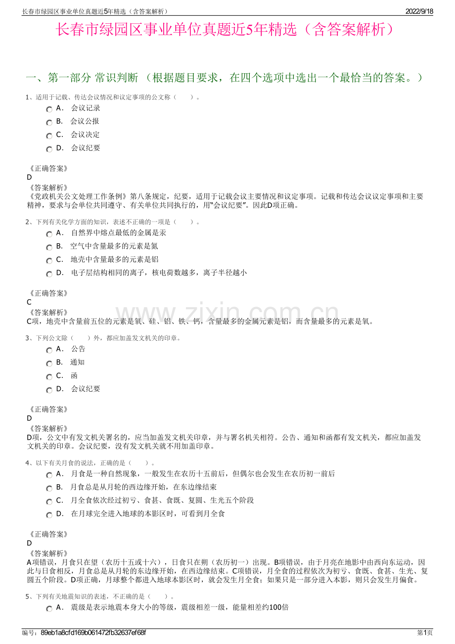 长春市绿园区事业单位真题近5年精选（含答案解析）.pdf_第1页