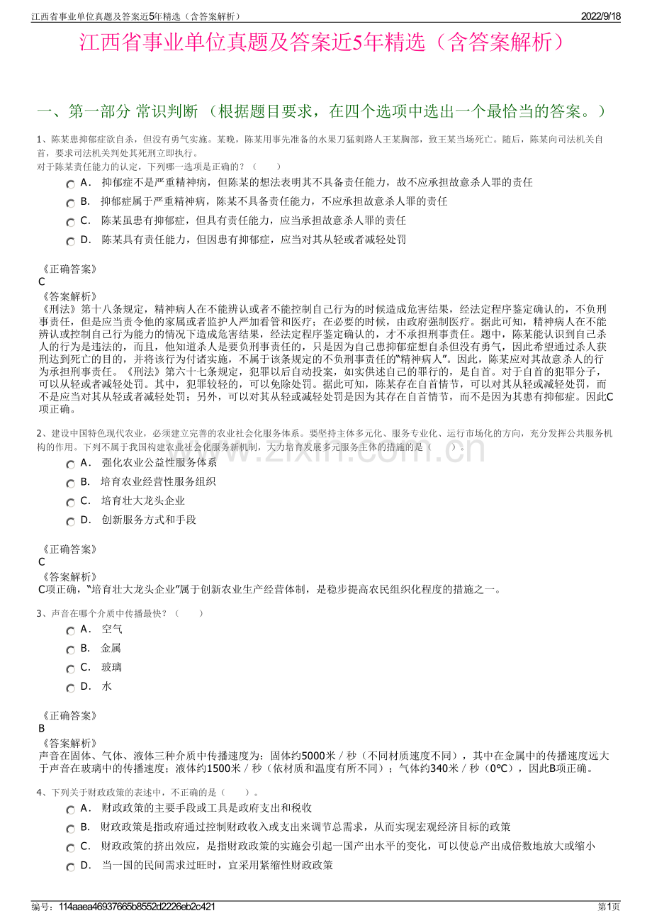 江西省事业单位真题及答案近5年精选（含答案解析）.pdf_第1页