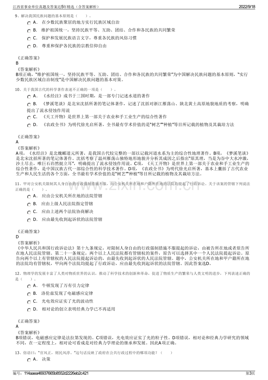 江西省事业单位真题及答案近5年精选（含答案解析）.pdf_第3页