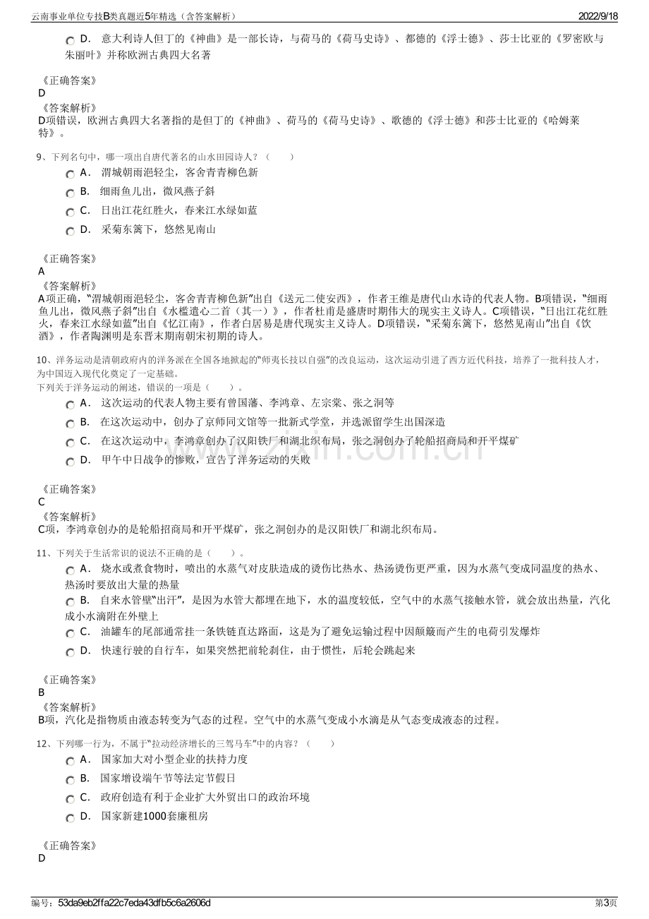 云南事业单位专技B类真题近5年精选（含答案解析）.pdf_第3页