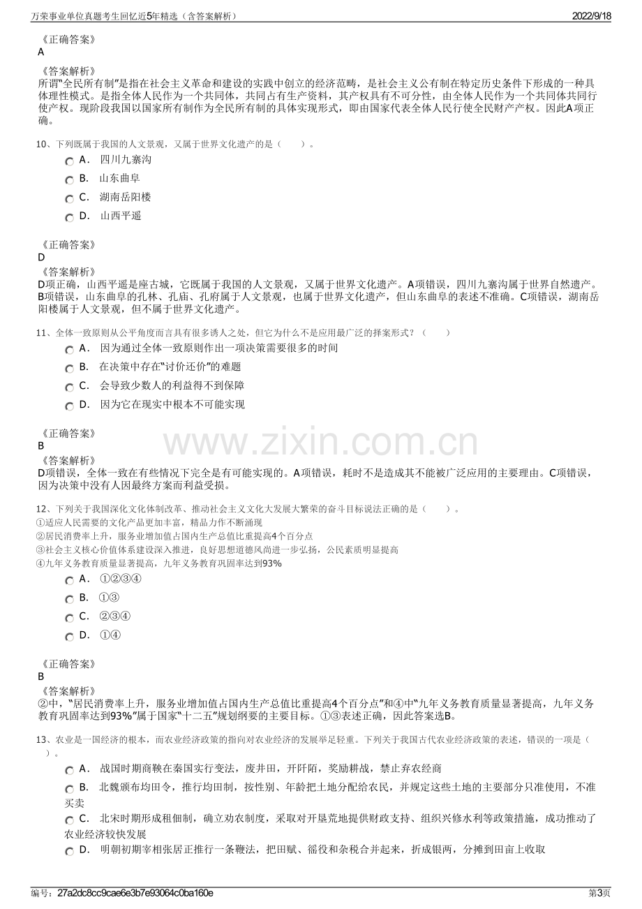 万荣事业单位真题考生回忆近5年精选（含答案解析）.pdf_第3页