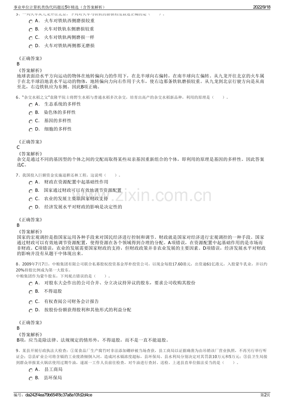 事业单位计算机类伪代码题近5年精选（含答案解析）.pdf_第2页