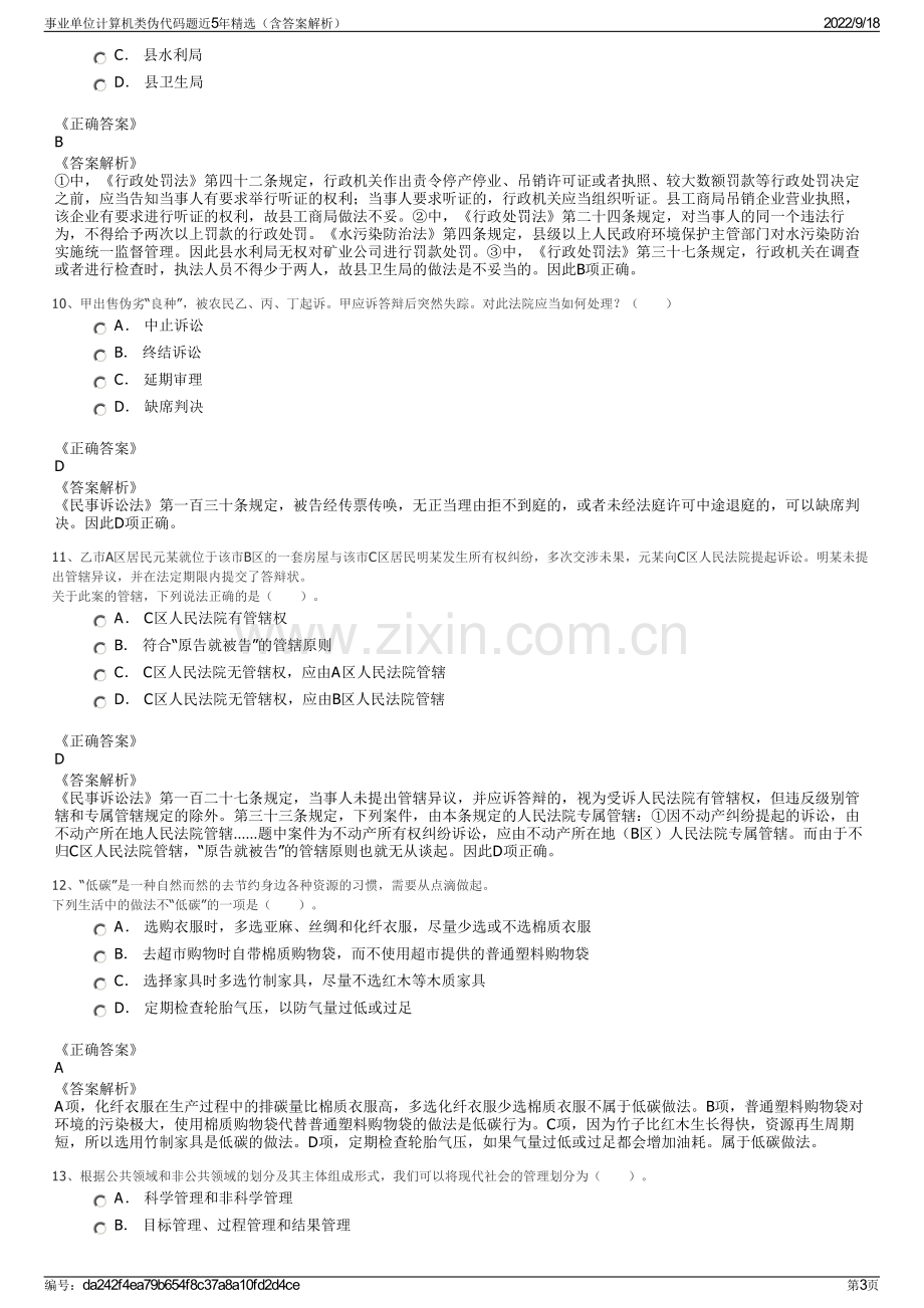 事业单位计算机类伪代码题近5年精选（含答案解析）.pdf_第3页