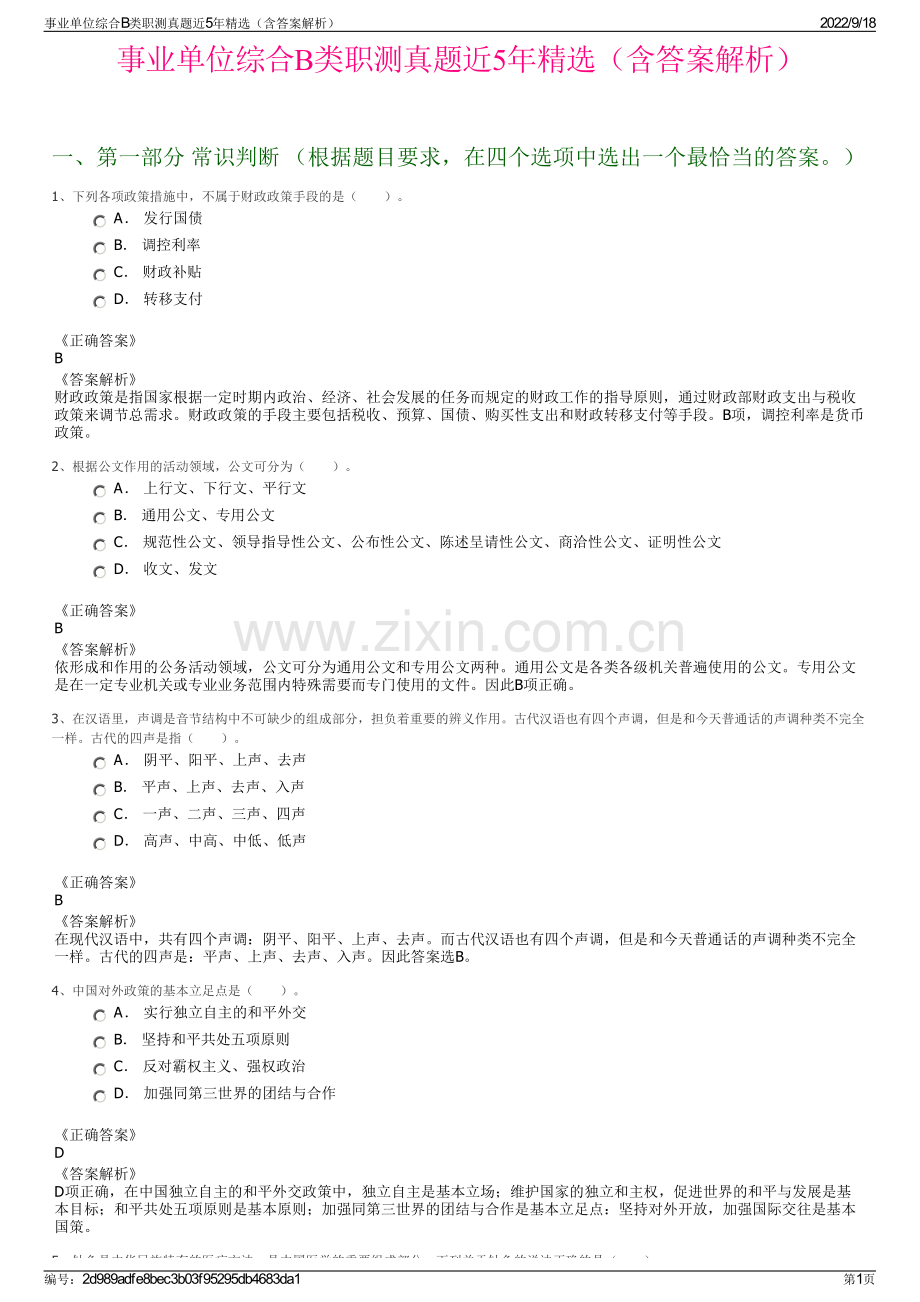 事业单位综合B类职测真题近5年精选（含答案解析）.pdf_第1页