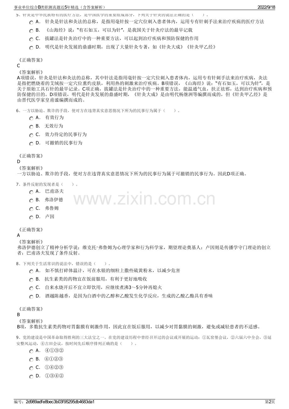 事业单位综合B类职测真题近5年精选（含答案解析）.pdf_第2页