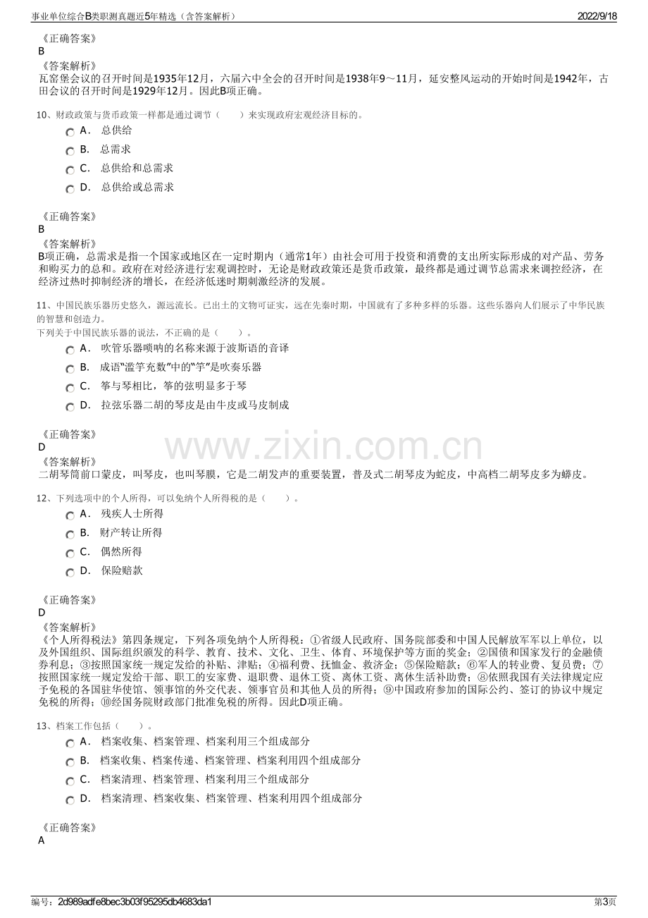 事业单位综合B类职测真题近5年精选（含答案解析）.pdf_第3页