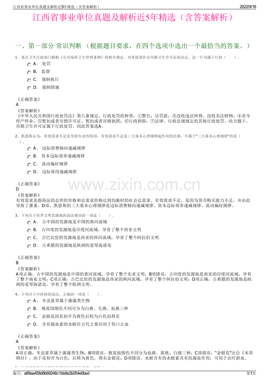 江西省事业单位真题及解析近5年精选（含答案解析）.pdf_第1页