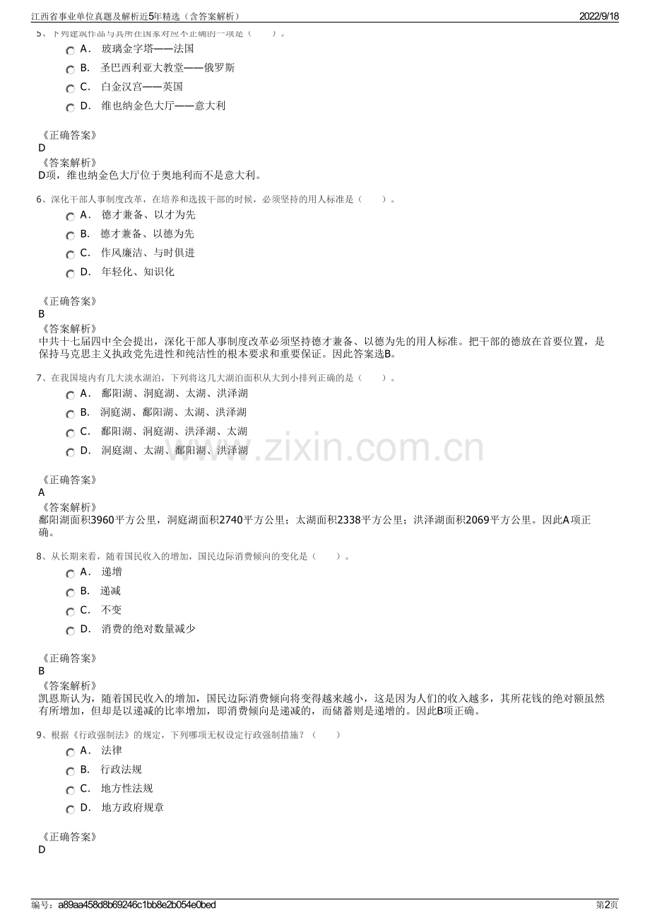 江西省事业单位真题及解析近5年精选（含答案解析）.pdf_第2页