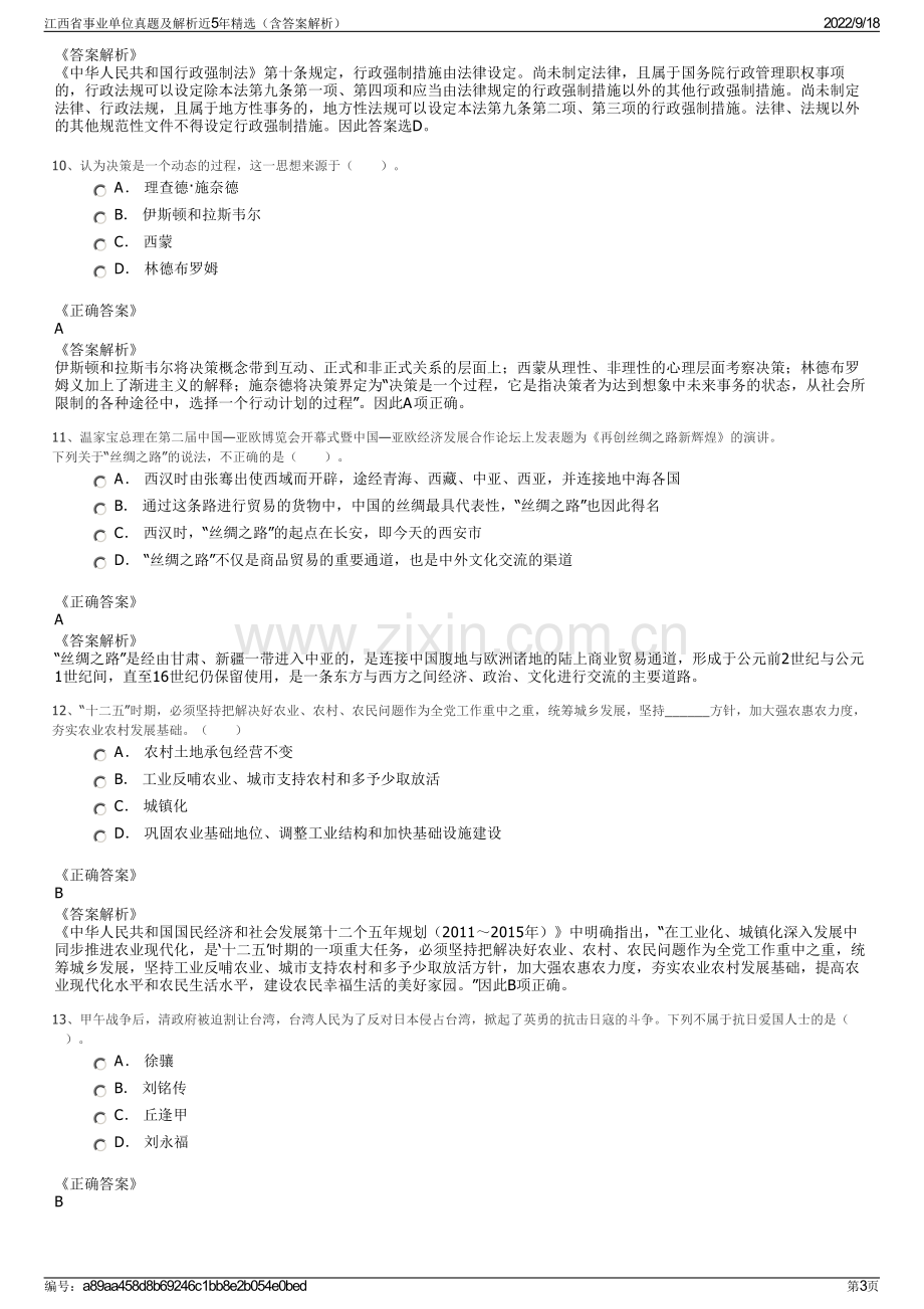 江西省事业单位真题及解析近5年精选（含答案解析）.pdf_第3页