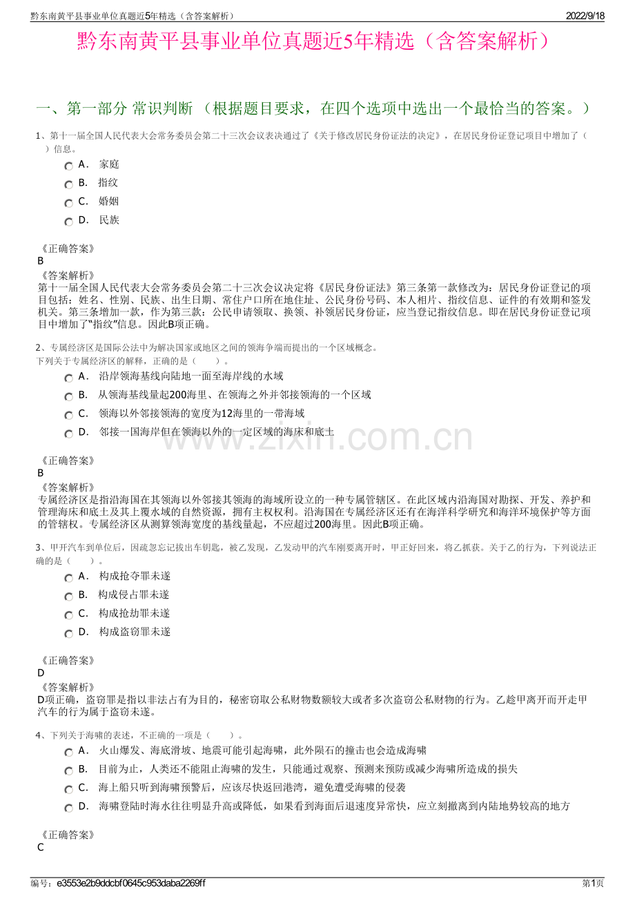 黔东南黄平县事业单位真题近5年精选（含答案解析）.pdf_第1页