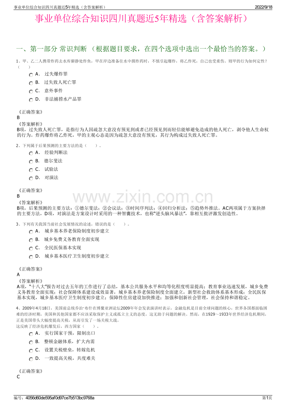 事业单位综合知识四川真题近5年精选（含答案解析）.pdf_第1页