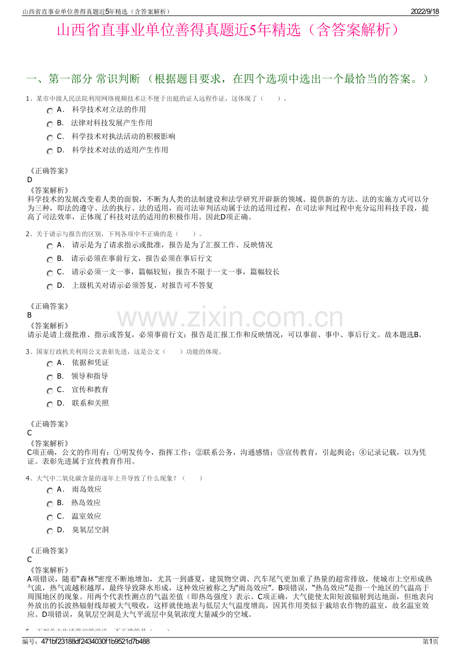 山西省直事业单位善得真题近5年精选（含答案解析）.pdf_第1页