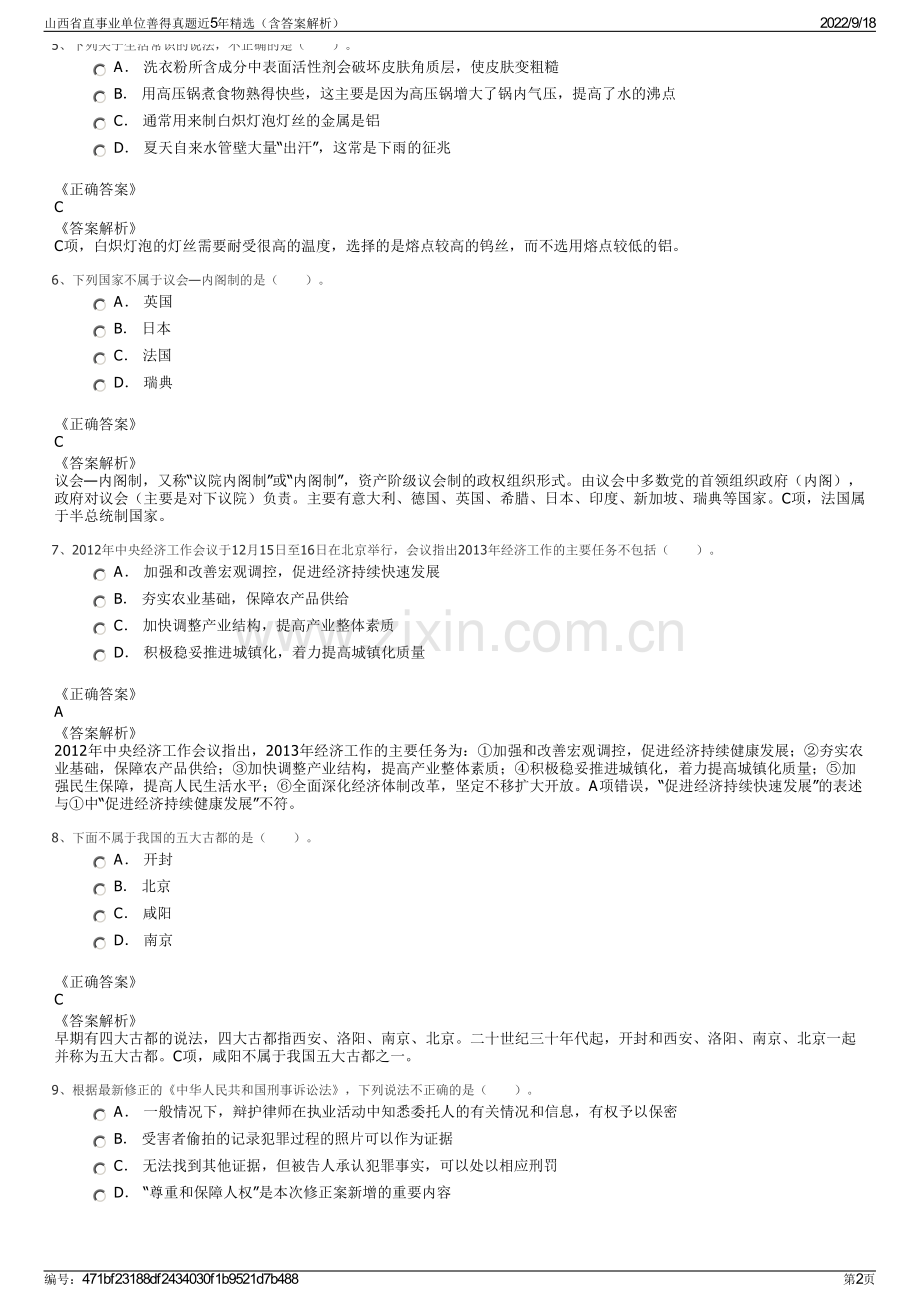 山西省直事业单位善得真题近5年精选（含答案解析）.pdf_第2页