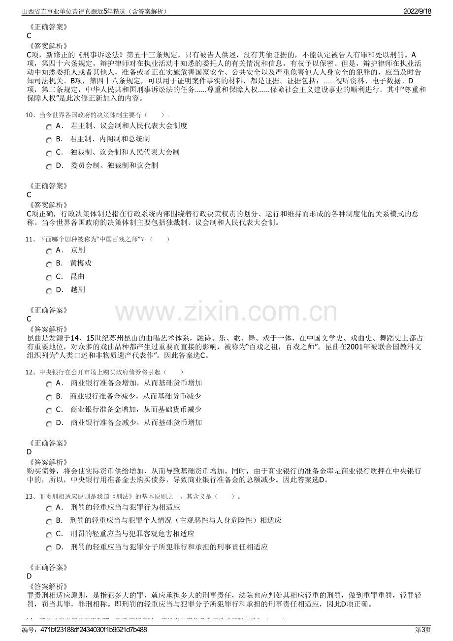 山西省直事业单位善得真题近5年精选（含答案解析）.pdf_第3页