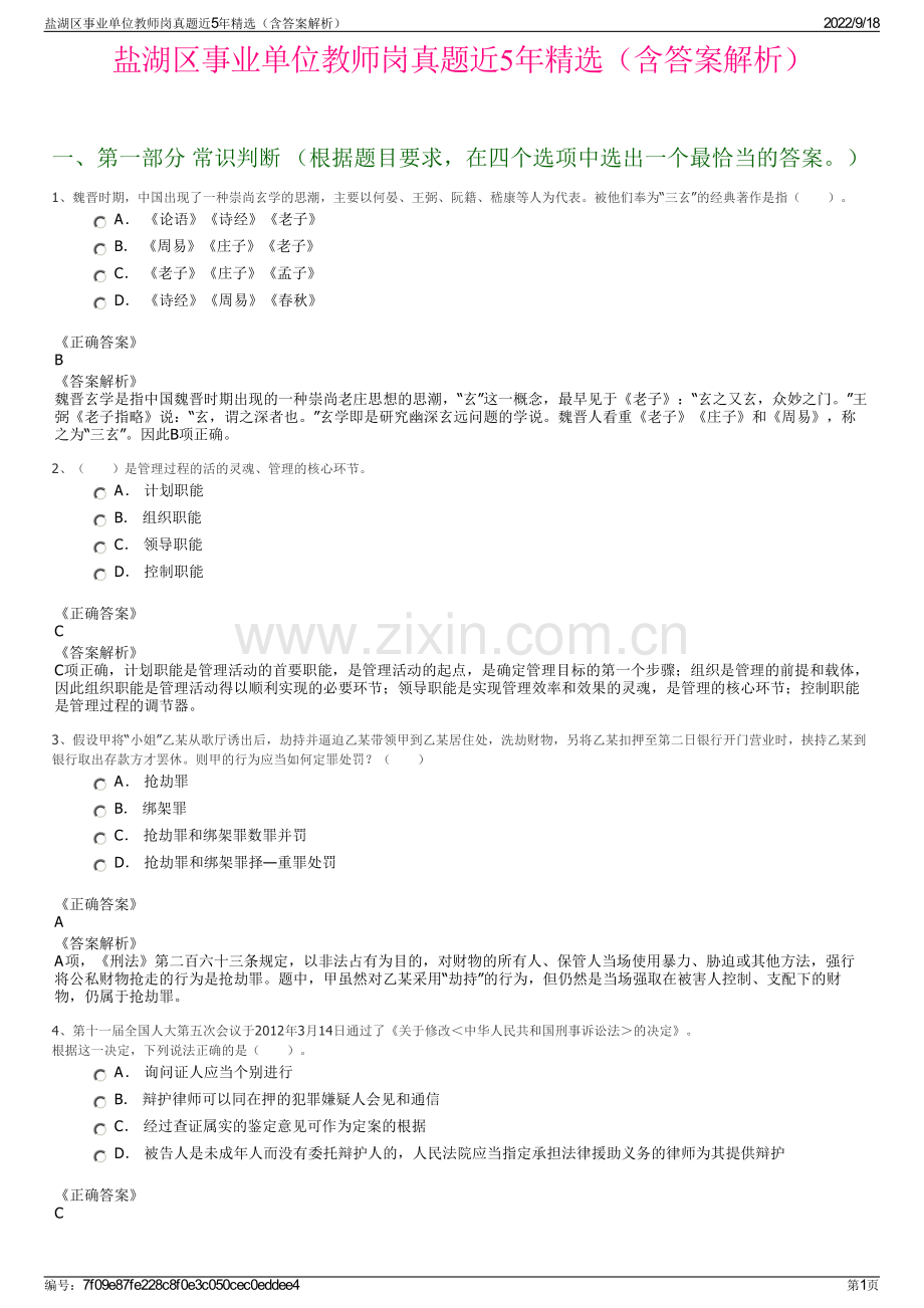 盐湖区事业单位教师岗真题近5年精选（含答案解析）.pdf_第1页