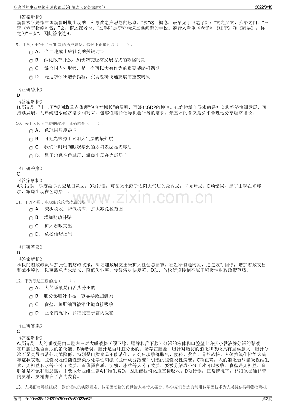 职高教师事业单位考试真题近5年精选（含答案解析）.pdf_第3页