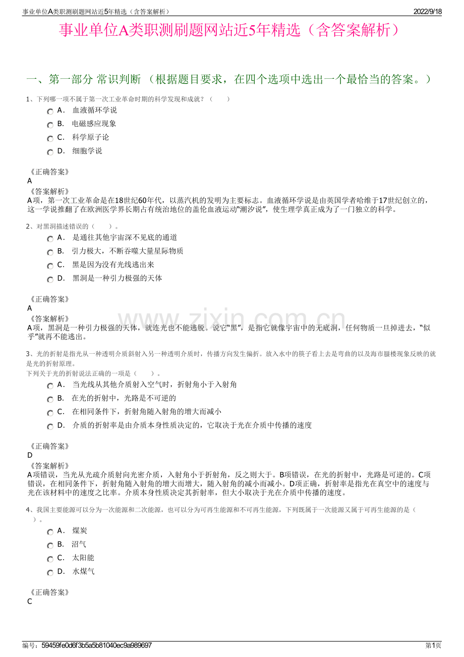 事业单位A类职测刷题网站近5年精选（含答案解析）.pdf_第1页