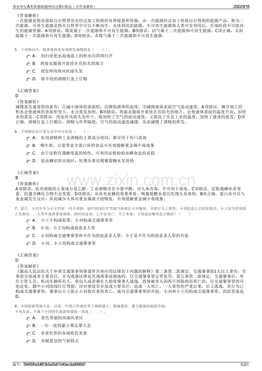 事业单位A类职测刷题网站近5年精选（含答案解析）.pdf_第2页