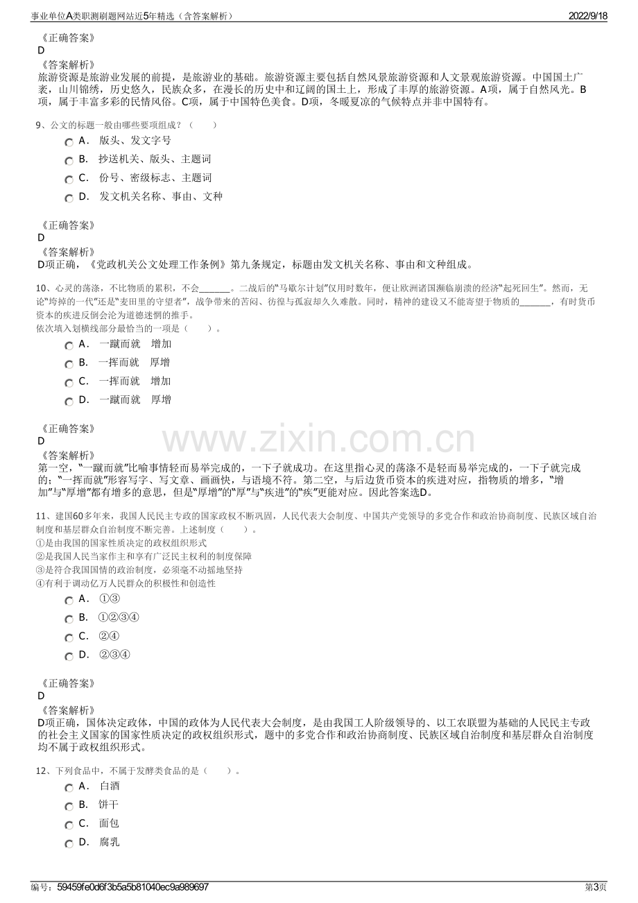 事业单位A类职测刷题网站近5年精选（含答案解析）.pdf_第3页