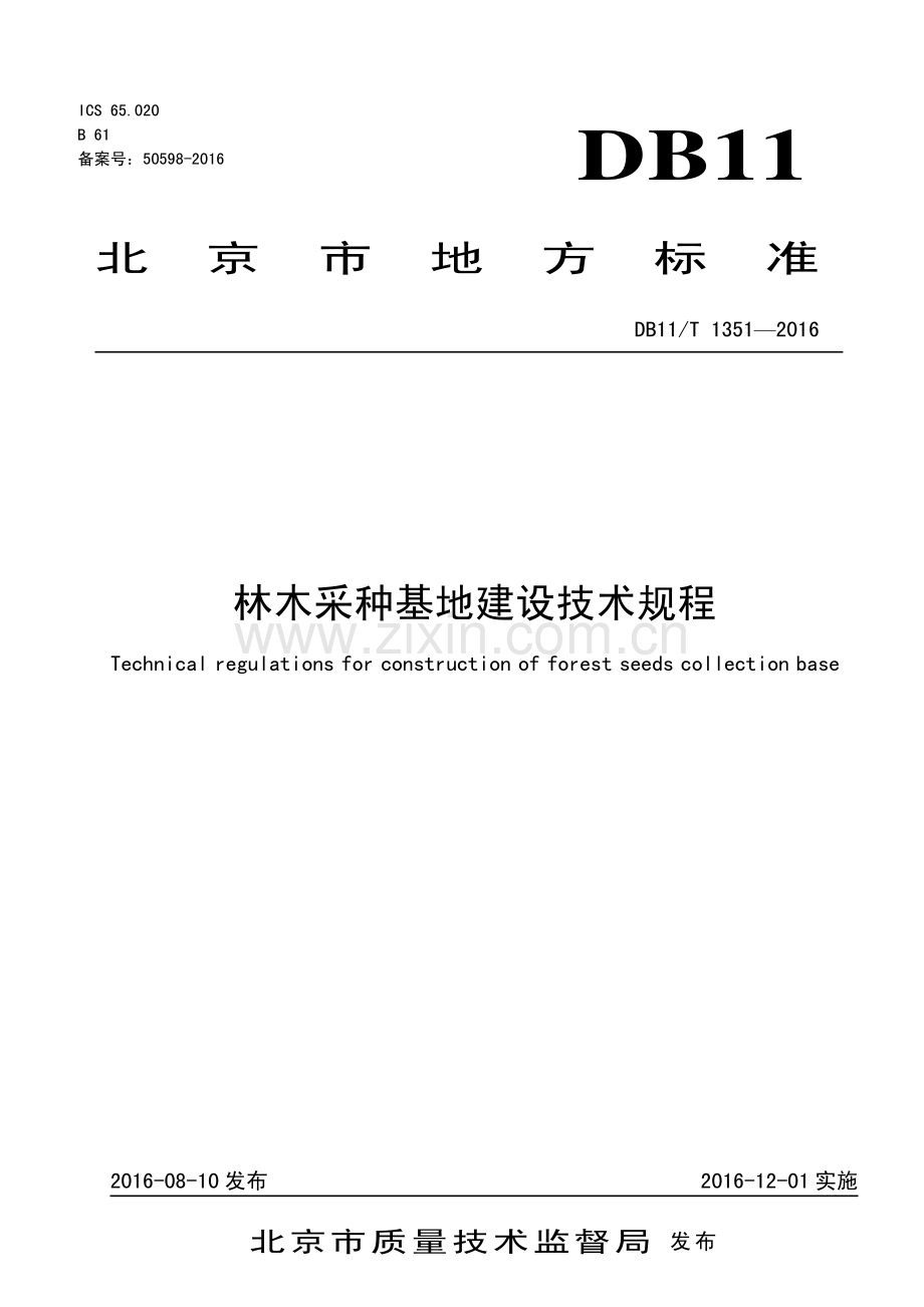 DB11∕T 1351-2016 林木采种基地建设技术规程.pdf_第1页