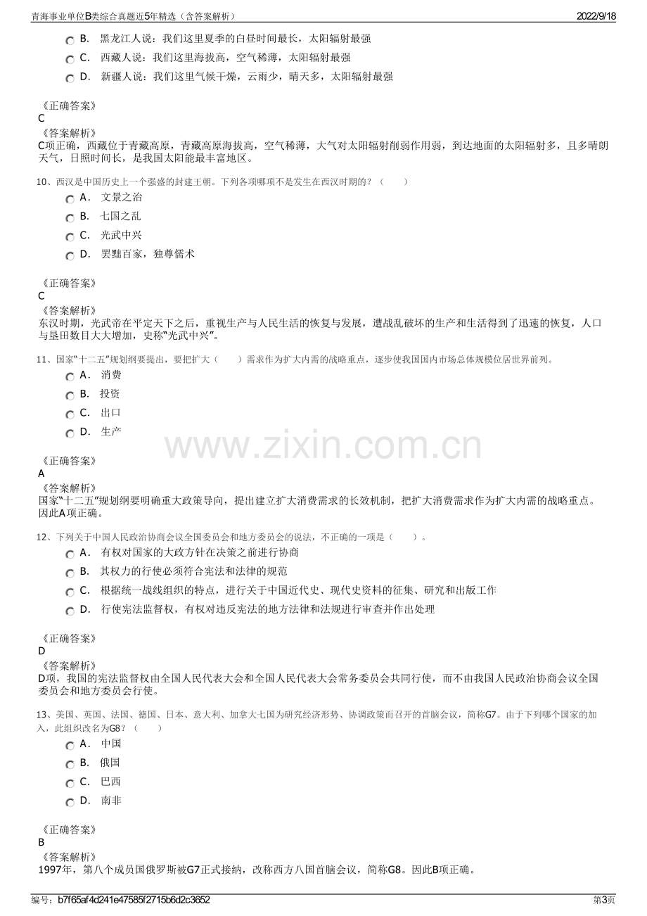 青海事业单位B类综合真题近5年精选（含答案解析）.pdf_第3页