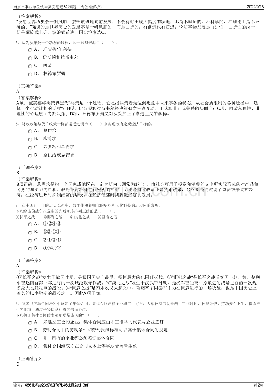 南京市事业单位法律类真题近5年精选（含答案解析）.pdf_第2页