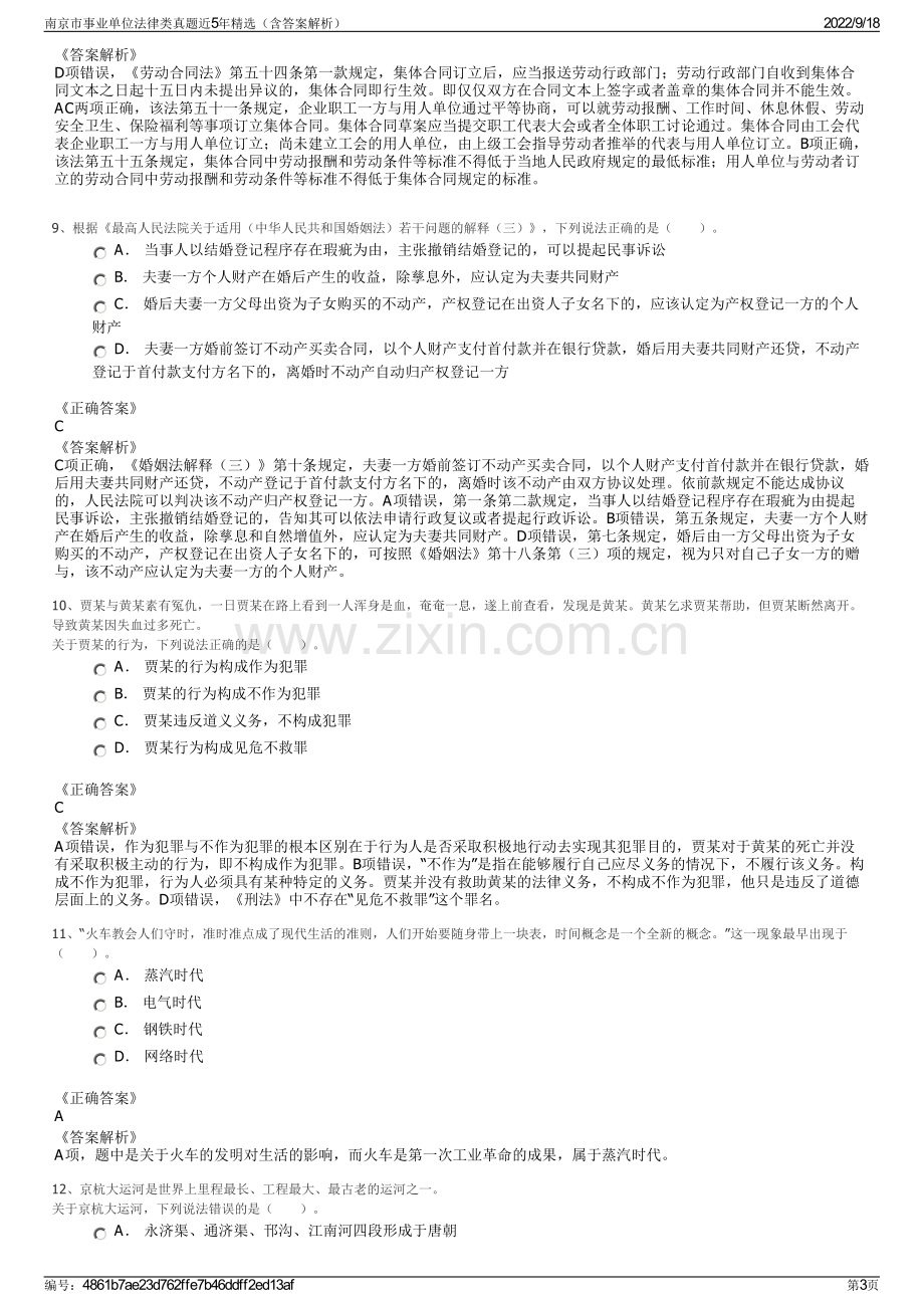 南京市事业单位法律类真题近5年精选（含答案解析）.pdf_第3页