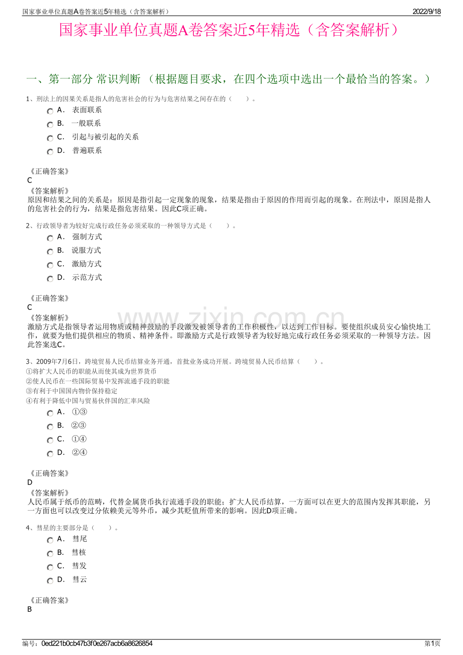 国家事业单位真题A卷答案近5年精选（含答案解析）.pdf_第1页